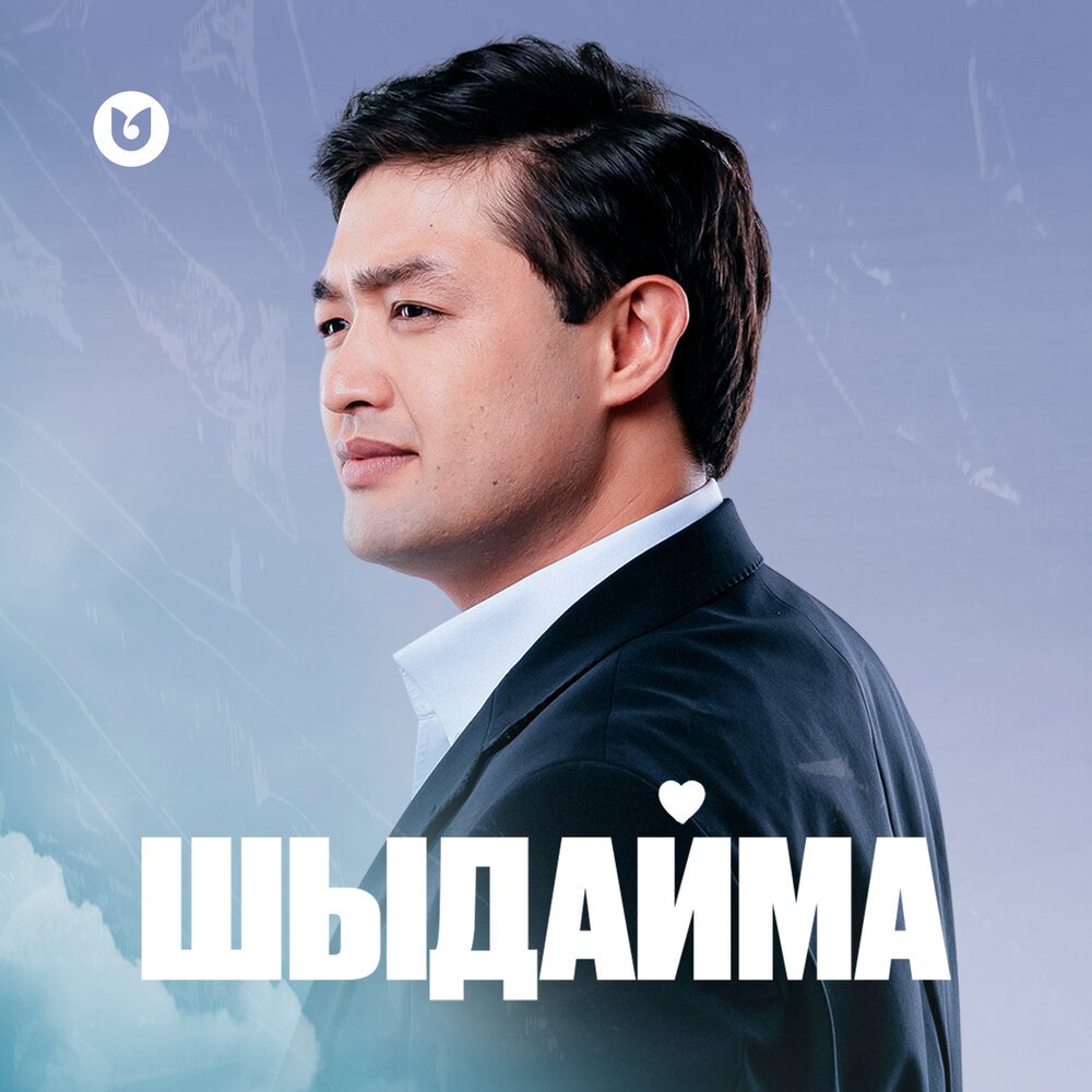 Әділет Жауғашар - Шыдай ма