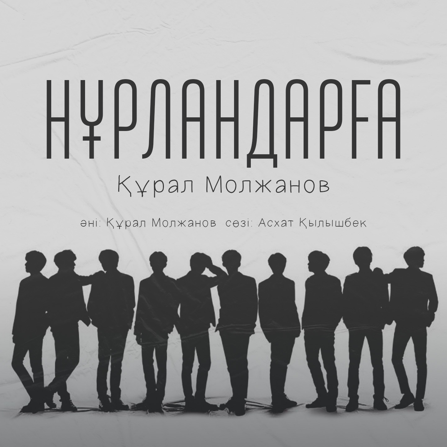 Құрал Молжанов - Нұрландарға